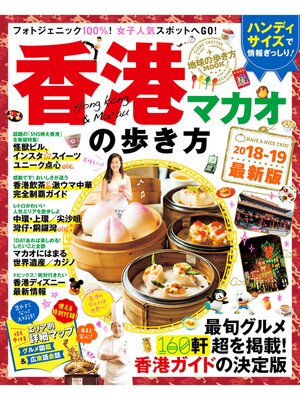 cover image of 地球の歩き方MOOK　ハンディ　香港・マカオの歩き方　2018-2019